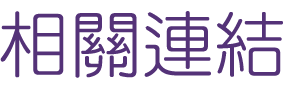 seo關鍵字-找關鍵字-網路行銷找讓行銷事半功倍 seo關鍵字-找關鍵字-網路行銷找讓行銷事半功倍